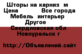 Шторы на карниз-3м › Цена ­ 1 000 - Все города Мебель, интерьер » Другое   . Свердловская обл.,Новоуральск г.